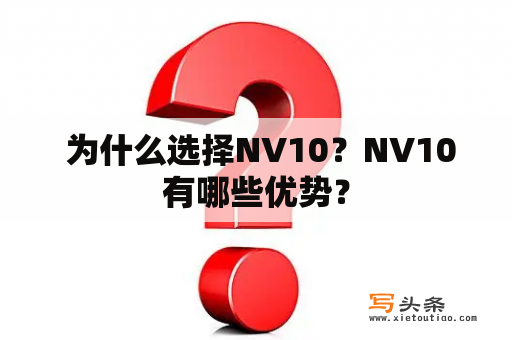  为什么选择NV10？NV10有哪些优势？