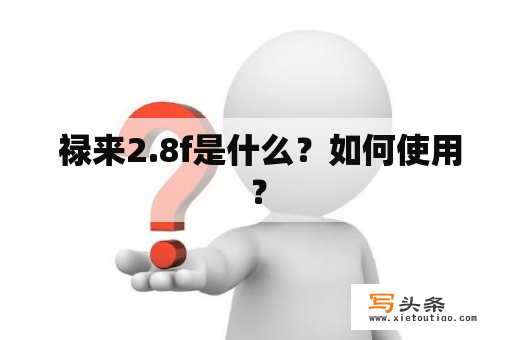  禄来2.8f是什么？如何使用？