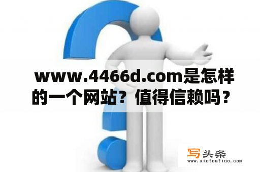   www.4466d.com是怎样的一个网站？值得信赖吗？