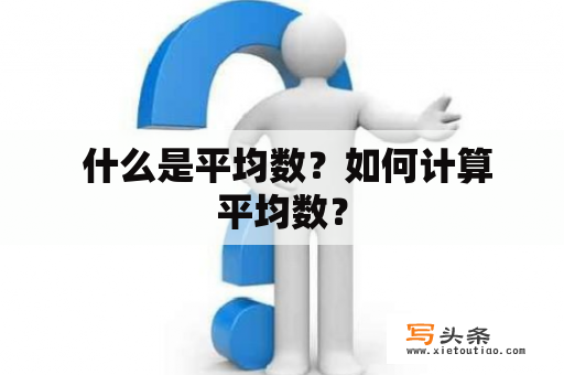  什么是平均数？如何计算平均数？