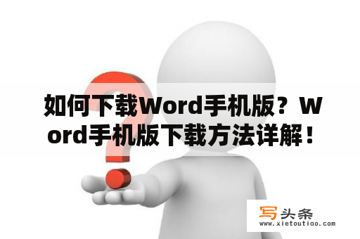  如何下载Word手机版？Word手机版下载方法详解！