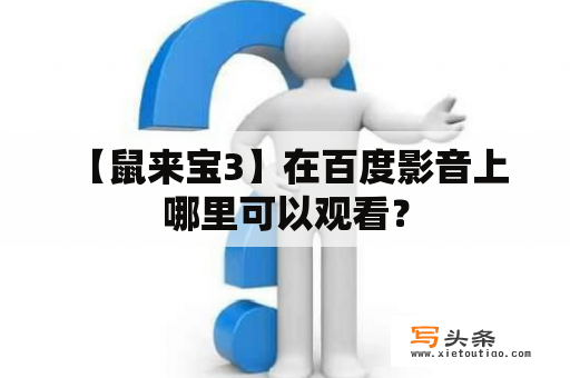  【鼠来宝3】在百度影音上哪里可以观看？