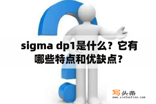  sigma dp1是什么？它有哪些特点和优缺点？