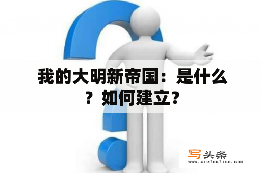  我的大明新帝国：是什么？如何建立？