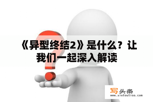  《异型终结2》是什么？让我们一起深入解读