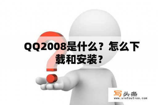   QQ2008是什么？怎么下载和安装？