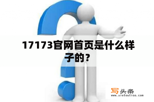  17173官网首页是什么样子的？