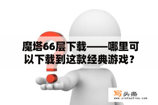  魔塔66层下载——哪里可以下载到这款经典游戏？