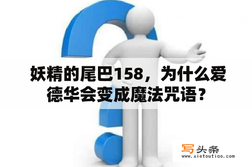  妖精的尾巴158，为什么爱德华会变成魔法咒语？