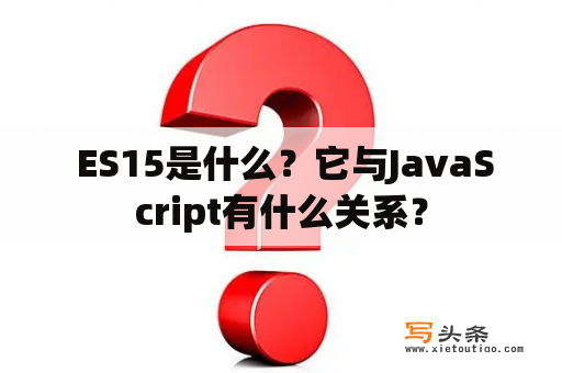  ES15是什么？它与JavaScript有什么关系？