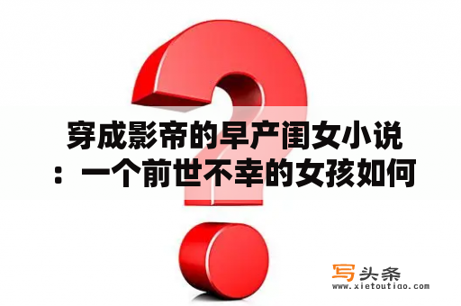  穿成影帝的早产闺女小说：一个前世不幸的女孩如何在新的世界开启她的逆袭之旅？