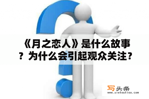  《月之恋人》是什么故事？为什么会引起观众关注？