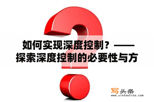  如何实现深度控制？——探索深度控制的必要性与方法