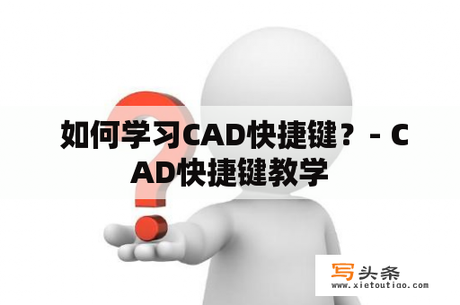  如何学习CAD快捷键？- CAD快捷键教学