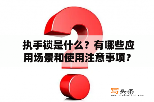  执手锁是什么？有哪些应用场景和使用注意事项？