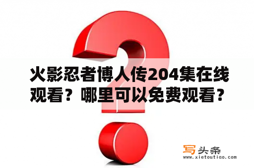  火影忍者博人传204集在线观看？哪里可以免费观看？