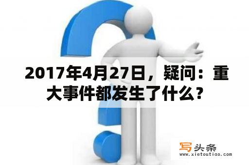  2017年4月27日，疑问：重大事件都发生了什么？