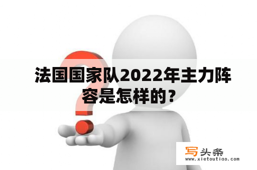   法国国家队2022年主力阵容是怎样的？