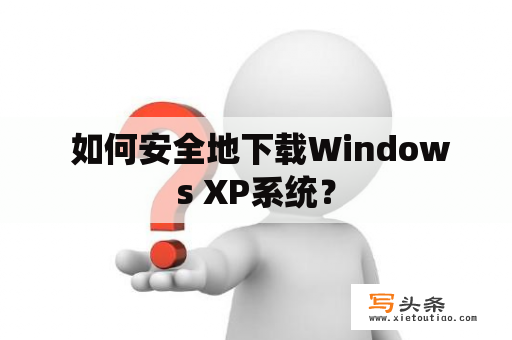  如何安全地下载Windows XP系统？