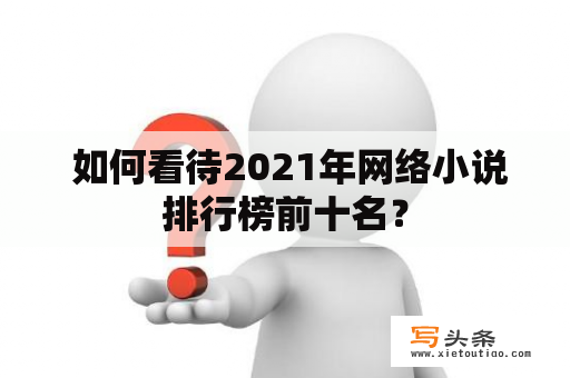  如何看待2021年网络小说排行榜前十名？