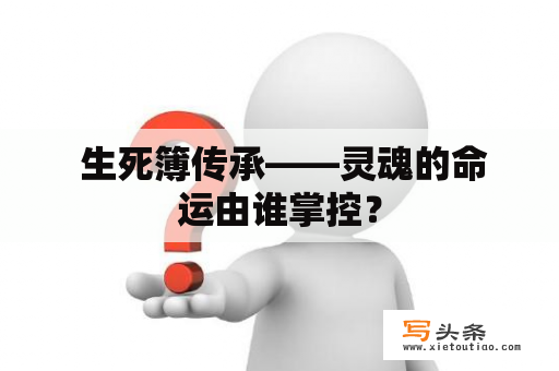  生死簿传承——灵魂的命运由谁掌控？