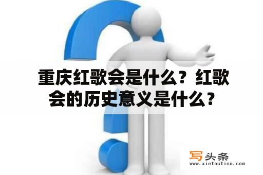  重庆红歌会是什么？红歌会的历史意义是什么？