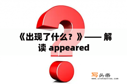  《出现了什么？》—— 解读 appeared