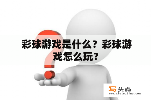  彩球游戏是什么？彩球游戏怎么玩？