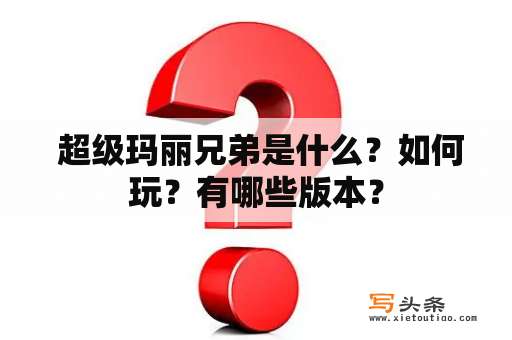  超级玛丽兄弟是什么？如何玩？有哪些版本？