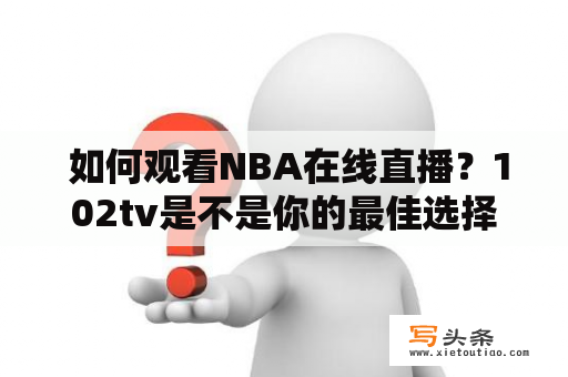  如何观看NBA在线直播？102tv是不是你的最佳选择？