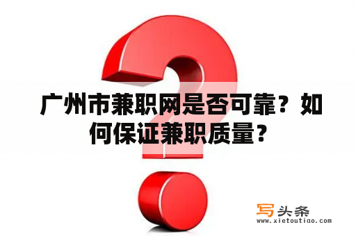  广州市兼职网是否可靠？如何保证兼职质量？