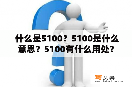  什么是5100？5100是什么意思？5100有什么用处？