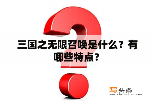  三国之无限召唤是什么？有哪些特点？