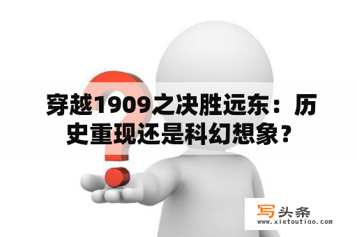  穿越1909之决胜远东：历史重现还是科幻想象？