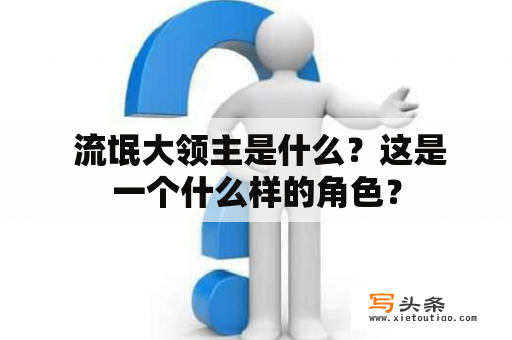  流氓大领主是什么？这是一个什么样的角色？