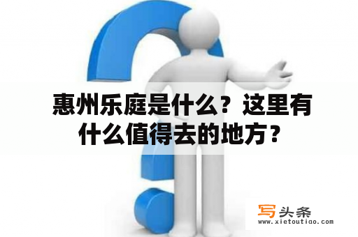  惠州乐庭是什么？这里有什么值得去的地方？