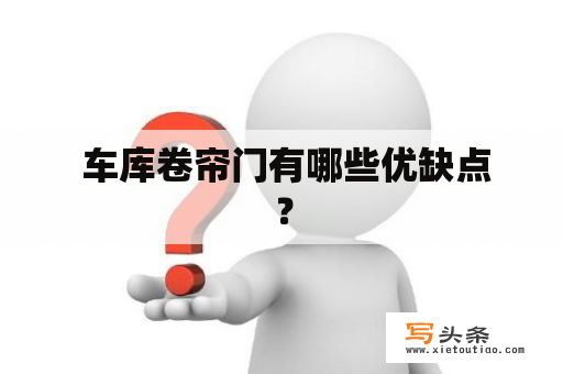  车库卷帘门有哪些优缺点？