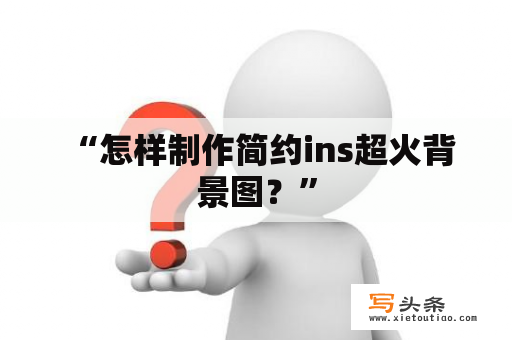  “怎样制作简约ins超火背景图？”