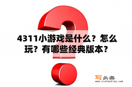  4311小游戏是什么？怎么玩？有哪些经典版本？