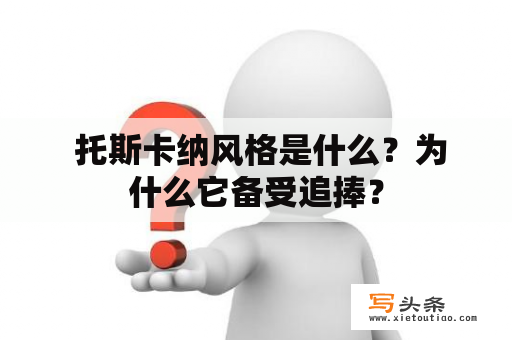  托斯卡纳风格是什么？为什么它备受追捧？