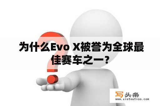  为什么Evo X被誉为全球最佳赛车之一？