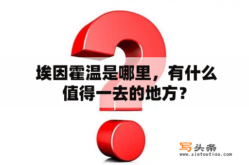  埃因霍温是哪里，有什么值得一去的地方？