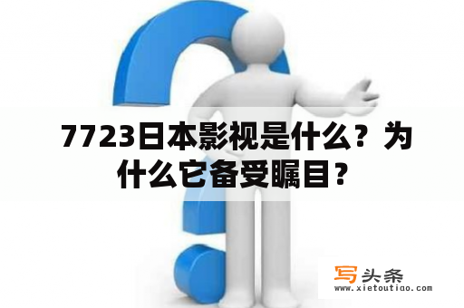  7723日本影视是什么？为什么它备受瞩目？