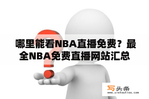  哪里能看NBA直播免费？最全NBA免费直播网站汇总