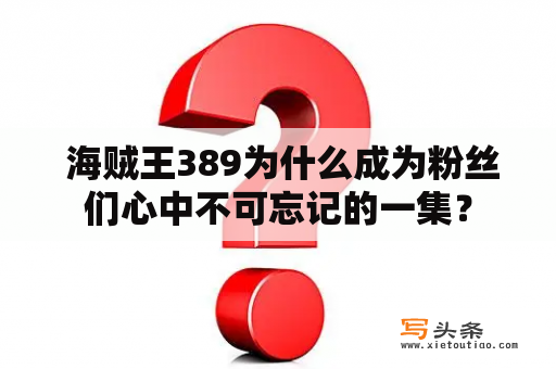  海贼王389为什么成为粉丝们心中不可忘记的一集？