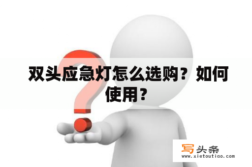  双头应急灯怎么选购？如何使用？