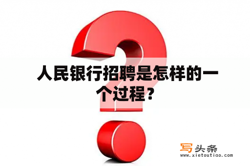  人民银行招聘是怎样的一个过程？