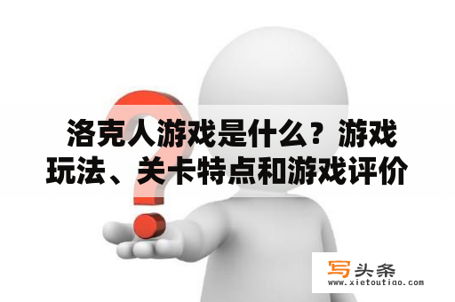  洛克人游戏是什么？游戏玩法、关卡特点和游戏评价有哪些洛克人游戏