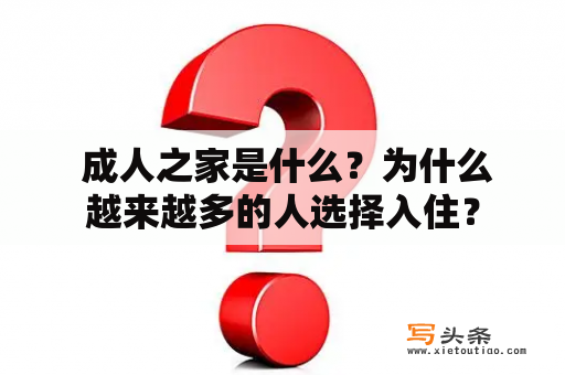  成人之家是什么？为什么越来越多的人选择入住？