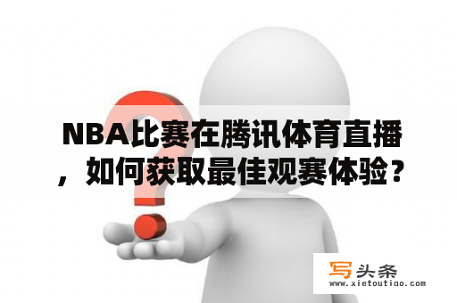  NBA比赛在腾讯体育直播，如何获取最佳观赛体验？